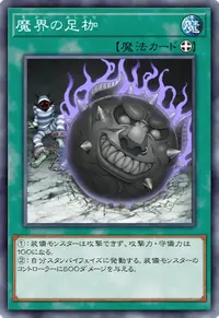 魔界の足枷
