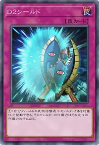 D２シールド