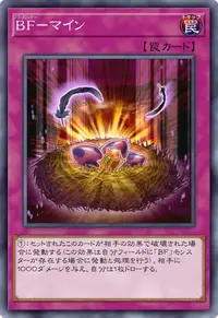 BF－マイン