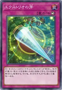エクストリオの牙