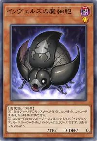 インヴェルズの魔細胞
