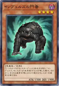インヴェルズの門番
