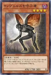 インヴェルズを呼ぶ者