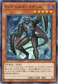 インヴェルズ・マディス