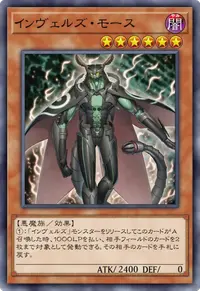 インヴェルズ・モース