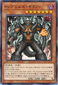 インヴェルズ・ギラファ