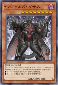 インヴェルズ・ガザス