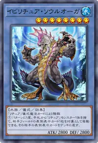 イビリチュア・ソウルオーガ