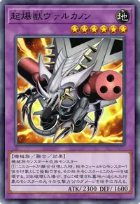 起爆獣ヴァルカノン