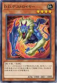 D.D.デストロイヤー