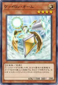 ヴァイロン・オーム