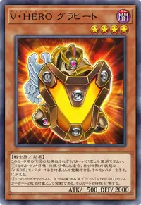 V・HERO グラビート