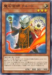 魔石術師 クルード