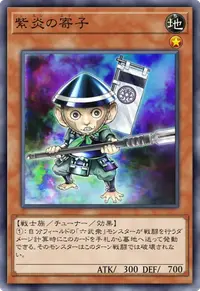 紫炎の寄子