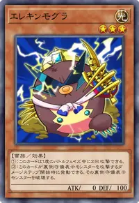 エレキンモグラ