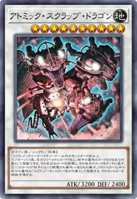 アトミック・スクラップ・ドラゴン