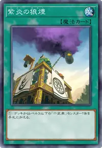 紫炎の狼煙