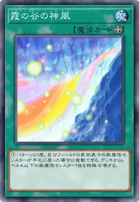 霞の谷の神風