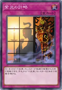 紫炎の計略
