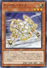 ヴァイロン・ステラ