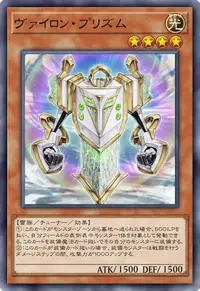 ヴァイロン・プリズム