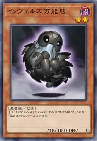 インヴェルズ万能態