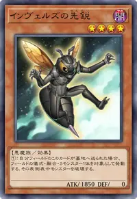 インヴェルズの先鋭