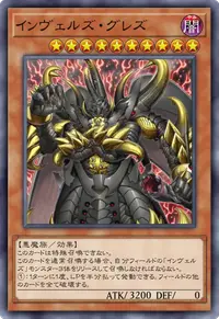インヴェルズ・グレズ