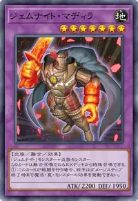 ジェムナイト・マディラ