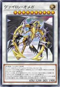 ヴァイロン・オメガ