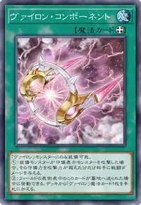 ヴァイロン・コンポーネント
