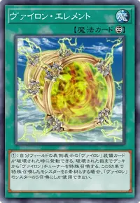 ヴァイロン・エレメント