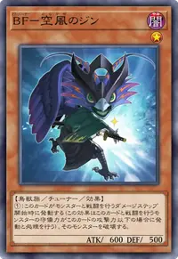 BF－空風のジン