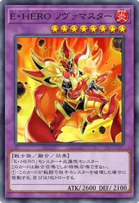 E・HERO ノヴァマスター
