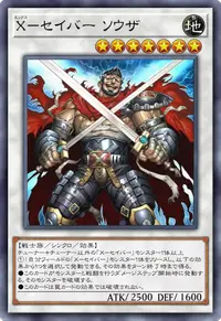 X－セイバー ソウザ