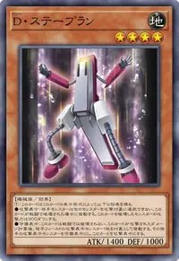 D・ステープラン