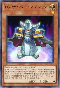 TG サイバー・マジシャン