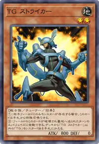 TG ストライカー