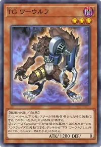TG ワーウルフ