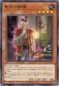 紫炎の参謀