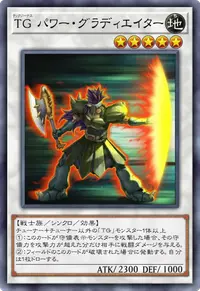 TG パワー・グラディエイター