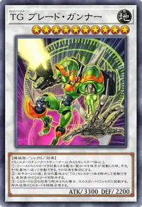 TG ブレード・ガンナー