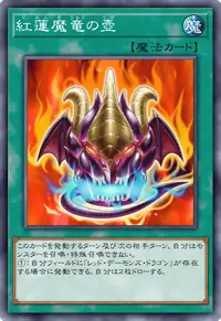 紅蓮魔竜の壺