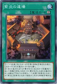 紫炎の道場