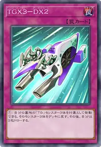 TGX3－DX2