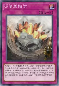 W星雲隕石
