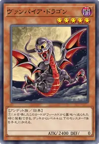 ヴァンパイア・ドラゴン