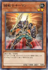 鍵戦士キーマン