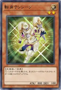 転身テンシーン