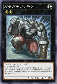 ガチガチガンテツ